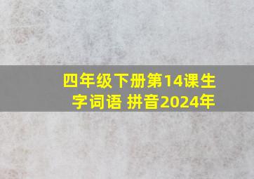 四年级下册第14课生字词语 拼音2024年